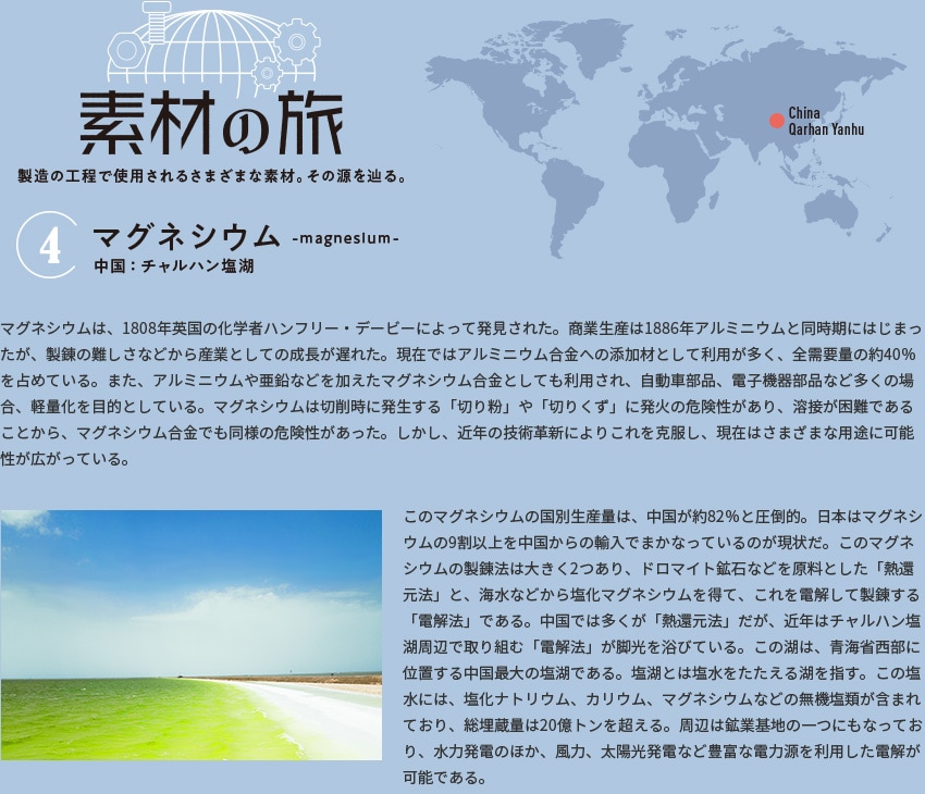 素材の旅【4】マグネシウム（中国：チャルハン塩湖）