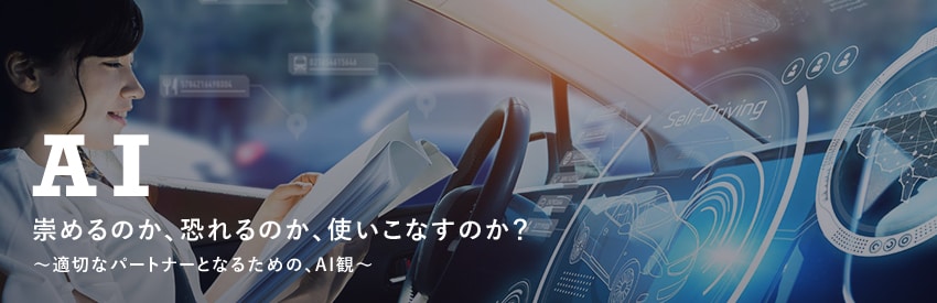崇めるのか、恐れるのか、使いこなすのか？