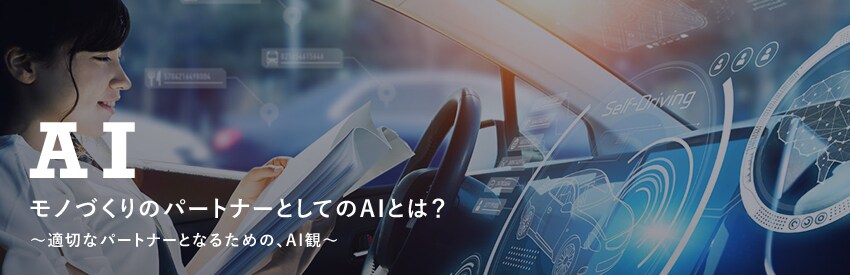 モノづくりのパートナーとしてのAIとは？