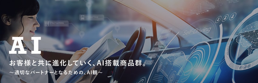 お客様と共に進化していく、AI搭載商品群。