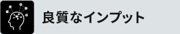 良質なインプット