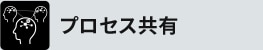 プロセス共有