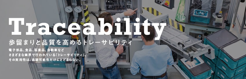 歩留まりと品質を高めるトレーサビリティ