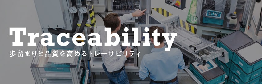 歩留まりと品質を高めるトレーサビリティ