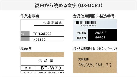 従来から読める文字（DX-OCR1）：作業指示書 / 食品使用期限 / 製造番号 / 現品票 / 食品賞味期限（ダンボール）