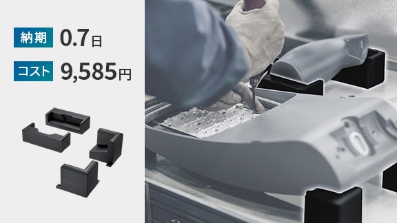 納期 0.7日 | コスト 9,585円