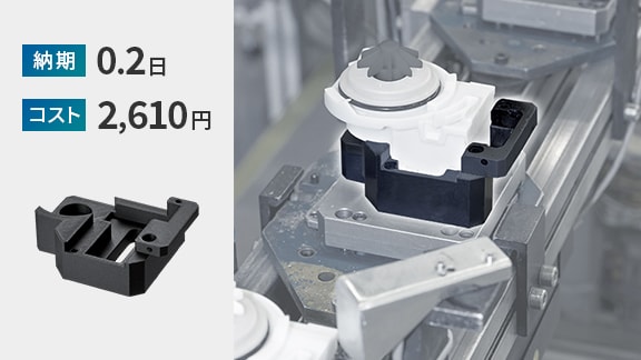 納期 0.2日 | コスト 2,610円