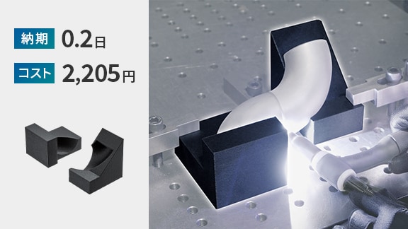 納期 0.2日 | コスト 2,205円