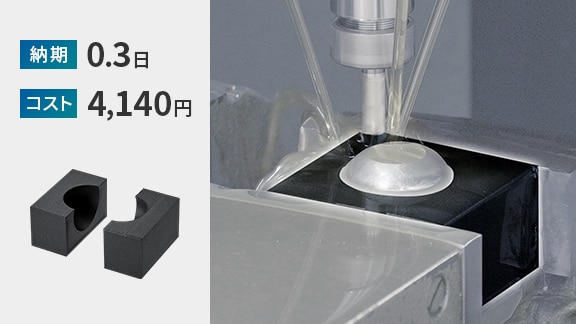 納期 0.3日 | コスト 4,140円