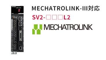 MECHATROLINK-Ⅲ対応 SV2-□□□L2 MECHATROLINK