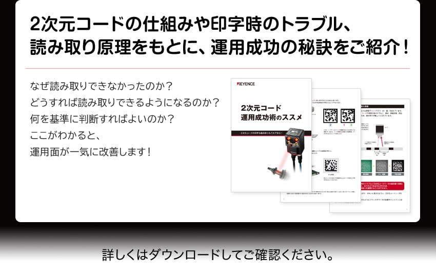 2次元コードの仕組みや印字時のトラブル、読み取り原理をもとに、運用成功の秘訣をご紹介！