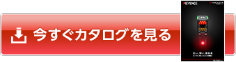 今すぐカタログを見る