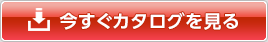 今すぐカタログを見る