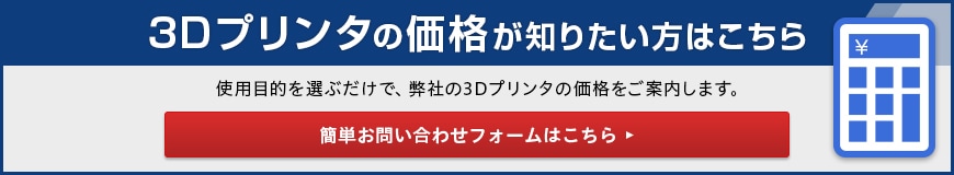 3Dプリンタの価格が知りたい方はこちら