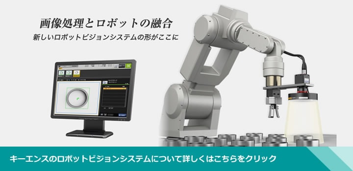 ロボットビジョンシステム特設サイト CV-Xシリーズ