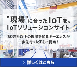 "現場"に合ったIoTを。 IoTソリューションサイト　30万社以上の現場を知るキーエンスが一歩先行くIoTをご提案！