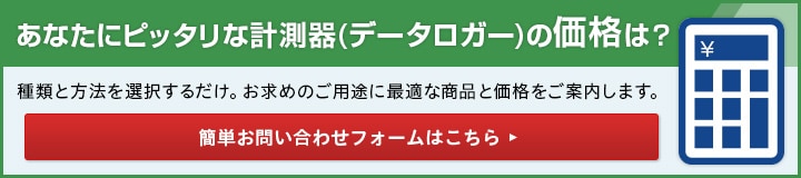 あなたにピッタリな計測器（データロガー）の価格は？