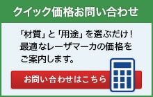 クイック価格お問い合わせ 「材質」と「用途」を選ぶだけ！最適なレーザーマーカーの価格をご案内します。