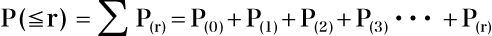 P( \leqq r) = ∑P_{(r)}=P_{(0)}+P_{(1)}+P_{(2)}+P_{(3)}･･･+P_{(r)}