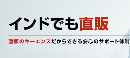 インドでも直販 直販のキーエンスだからできる安心のサポート体制