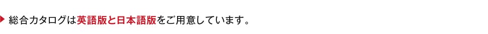 総合カタログは英語版と日本語版をご用意しています。