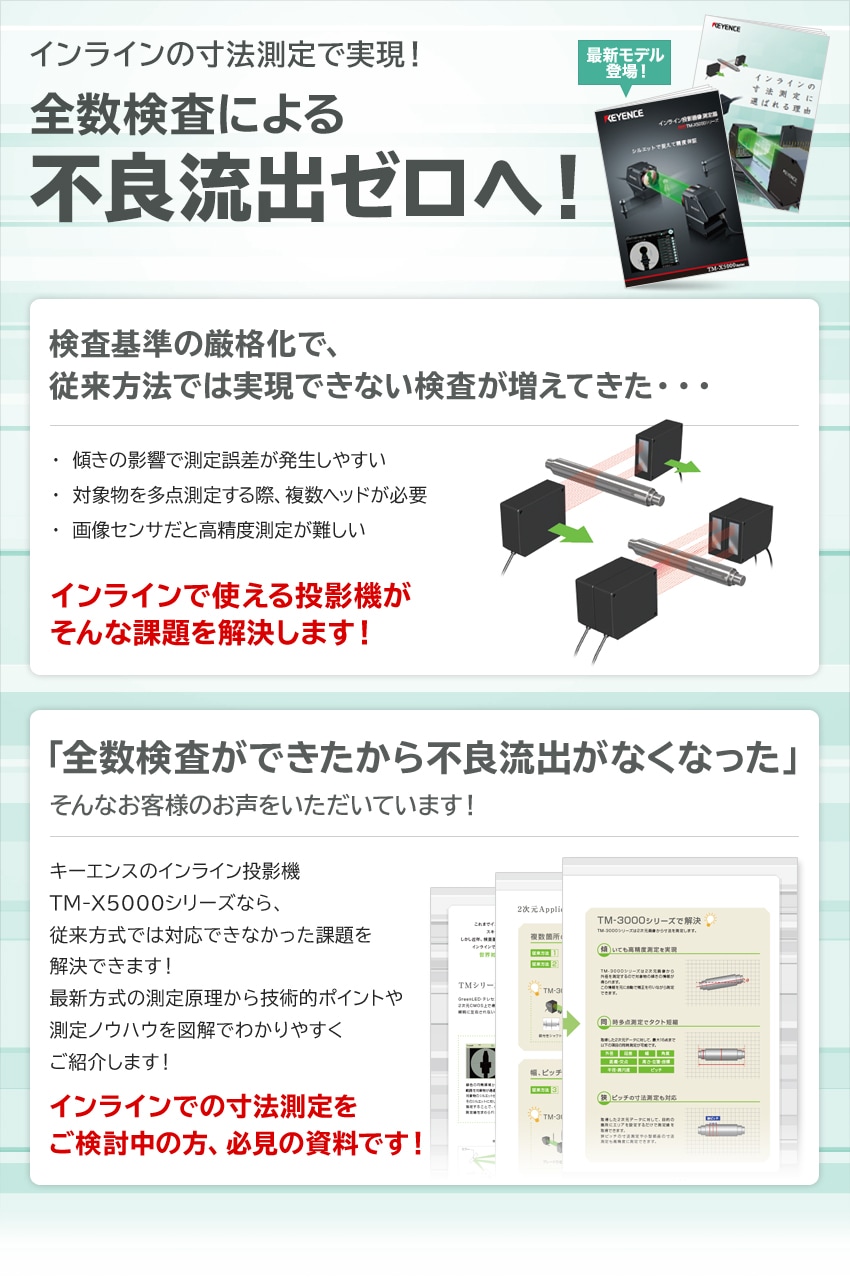 インラインの寸法測定で実現 全数検査による不良流出ゼロへ！
