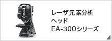 レーザ元素分析ヘッド EA-300シリーズ