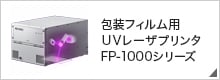 包装フィルム用 UVレーザプリンタ FP-1000シリーズ