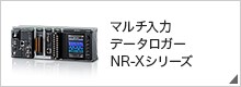 マルチ入力データロガー NR-Xシリーズ
