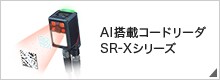 AI搭載コードリーダ SR-Xシリーズ