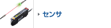 センサ