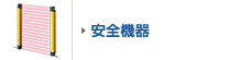 安全機器