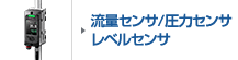 流量センサ 圧力センサ レベルセンサ