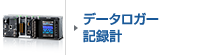 データロガー 記録計