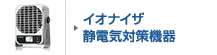 静電気対策機器