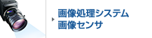 画像処理システム 画像センサ