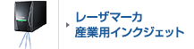 レーザマーカ 産業用インクジェット