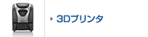 3Dプリンタ