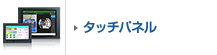 タッチパネル FAデータ収集