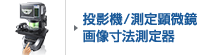 投影機 画像寸法測定器