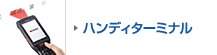 ハンディターミナル
