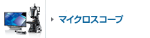 マイクロスコープ