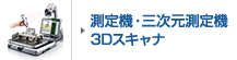 3次元測定機 3Dスキャナ
