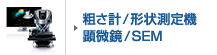 粗さ系/形状測定機 顕微鏡/SEM