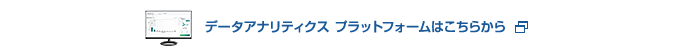 データアナリティクス プラットフォームはこちらから
