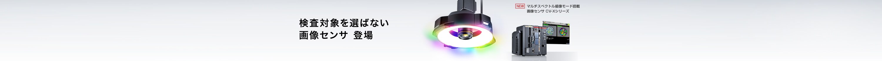 マルチベクトル撮像モード搭載 画像センサ CV-Xシリーズ 検査対象を選ばない画像センサ 登場