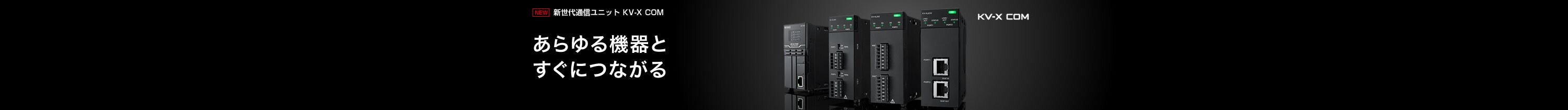 新世代通信ユニット KV-X COM あらゆる機器とすぐにつながる