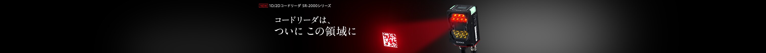 1D/2Dコードリーダ SR-2000シリーズ コードリーダは、ついにこの領域に