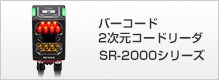 バーコード 2次元コードリーダー SR-2000シリーズ