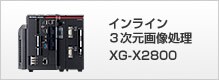インライン3次元画像処理XG-X2800シリーズ